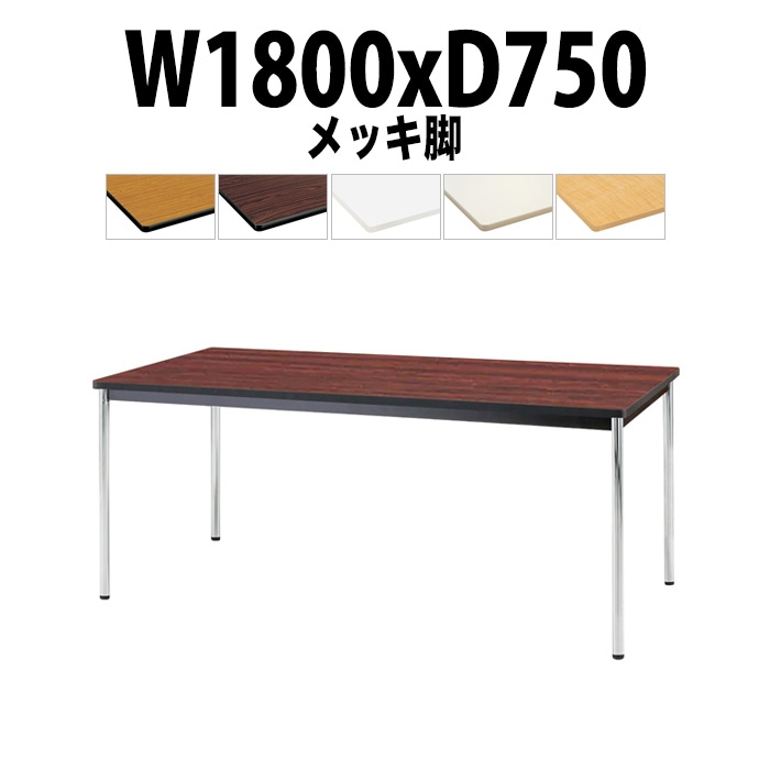 会議用テーブル TJWA-1875 サイズ 幅1800x奥行750x高さ700mm メッキ脚 【法人様配送料無料(北海道 沖縄 離島を除く)】 ミーティングテーブル 会社 おしゃれ 会議テーブル オーダー 特注サイズ 会議室 テーブル 長机 会議机 事務所