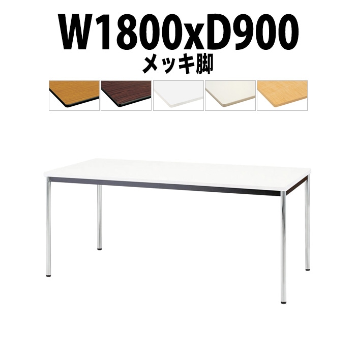 会議用テーブル TJWA-1890 サイズ 幅1800x奥行900x高さ700mm メッキ脚 【法人様配送料無料(北海道 沖縄 離島を除く)】 ミーティングテーブル 会社 おしゃれ 会議テーブル オーダー 特注サイズ 会議室 テーブル 長机 会議机 事務所