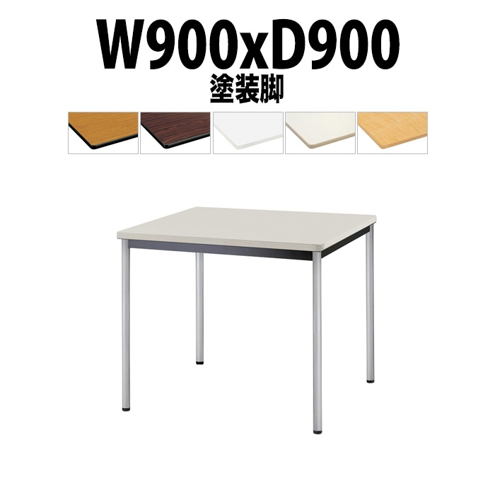 会議用テーブル TJWA-T0990 サイズ 幅900x奥行900x高さ700mm 塗装脚 【法人様配送料無料(北海道 沖縄 離島を除く)】 ミーティングテーブル 会社 おしゃれ 会議テーブル オーダー 特注サイズ 会議室 テーブル 長机 会議机 事務所