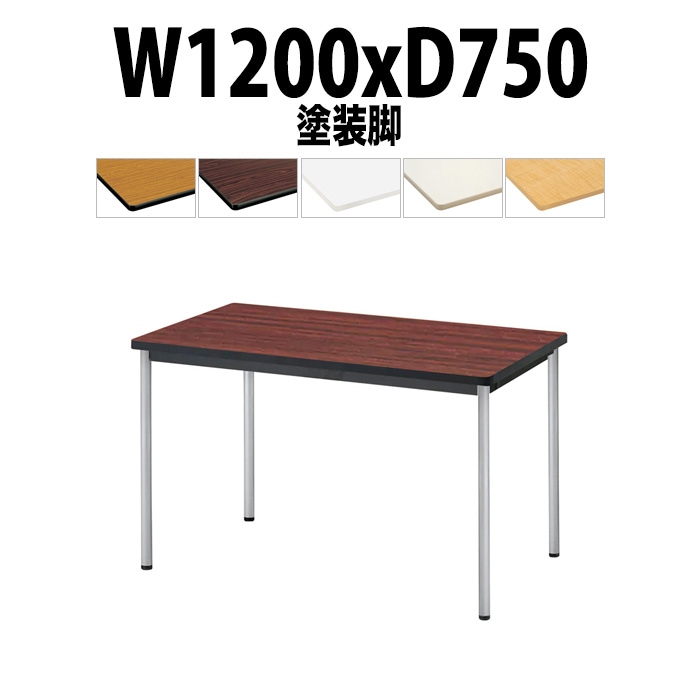 会議用テーブル TJWA-T1275 サイズ 幅1200x奥行750x高さ700mm 塗装脚 【法人様配送料無料(北海道 沖縄 離島を除く)】 ミーティングテーブル 会社 おしゃれ 会議テーブル オーダー 特注サイズ 会議室 テーブル 長机 会議机 事務所