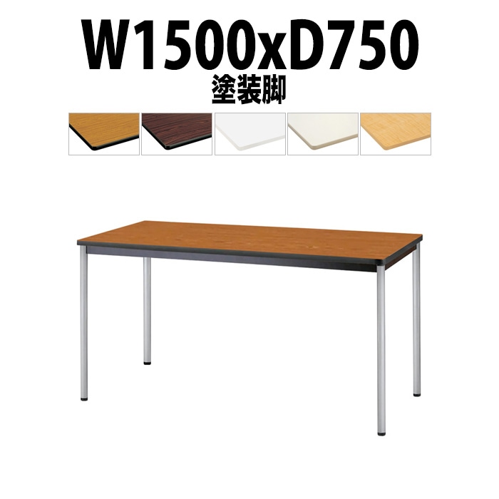 会議用テーブル TJWA-T1575 サイズ 幅1500x奥行750x高さ700mm 塗装脚 【法人様配送料無料(北海道 沖縄 離島を除く)】 ミーティングテーブル 会社 おしゃれ 会議テーブル オーダー 特注サイズ 会議室 テーブル 長机 会議机 事務所