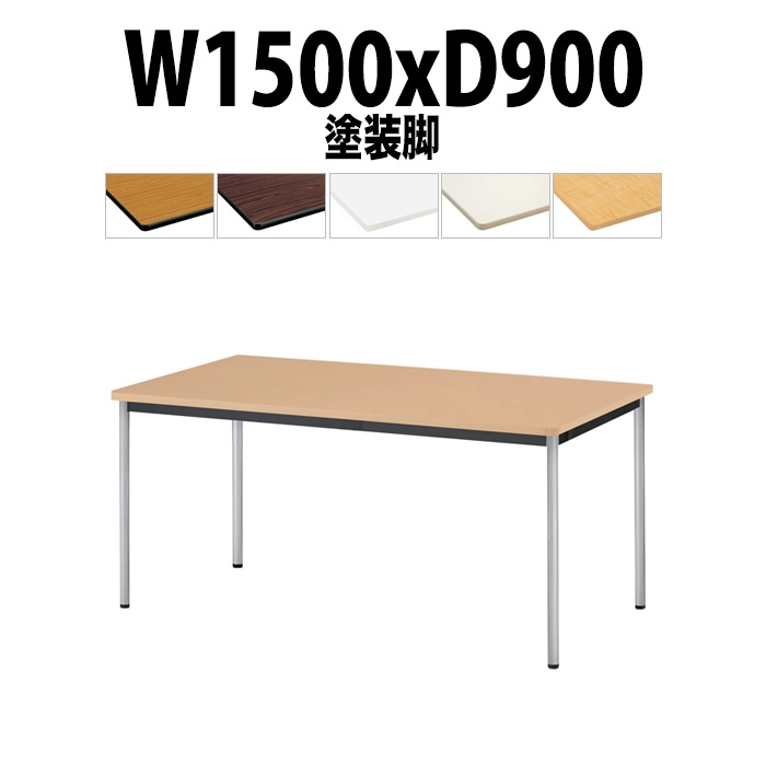 会議用テーブル TJWA-T1590 サイズ 幅1500x奥行900x高さ700mm 塗装脚 【法人様配送料無料(北海道 沖縄 離島を除く)】 ミーティングテーブル 会社 おしゃれ 会議テーブル オーダー 特注サイズ 会議室 テーブル 長机 会議机 事務所