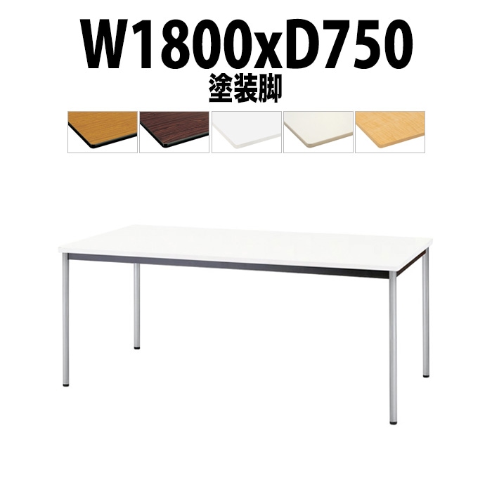 会議用テーブル TJWA-T1875 サイズ 幅1800x奥行750x高さ700mm 塗装脚 【法人様配送料無料(北海道 沖縄 離島を除く)】 ミーティングテーブル 会社 おしゃれ 会議テーブル オーダー 特注サイズ 会議室 テーブル 長机 会議机 事務所