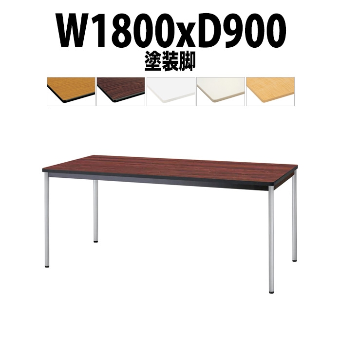 会議用テーブル TJWA-T1890 サイズ 幅1800x奥行900x高さ700mm 塗装脚 【法人様配送料無料(北海道 沖縄 離島を除く)】 ミーティングテーブル 会社 おしゃれ 会議テーブル オーダー 特注サイズ 会議室 テーブル 長机 会議机 事務所