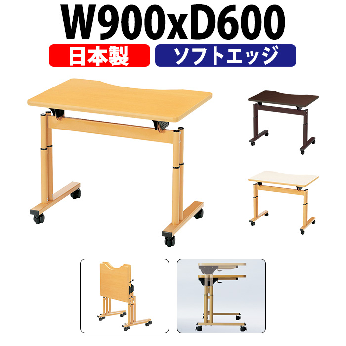 介護テーブル 高さ調整 キャスター付き 介護施設テーブル 介護用テーブル 昇降式 E-FIT-0960Q 幅900x奥行600x高さ660~800mm ソフトエッジ巻 老人ホーム デイサービス グループホーム ソフトエッジテーブル 車椅子対応テーブル