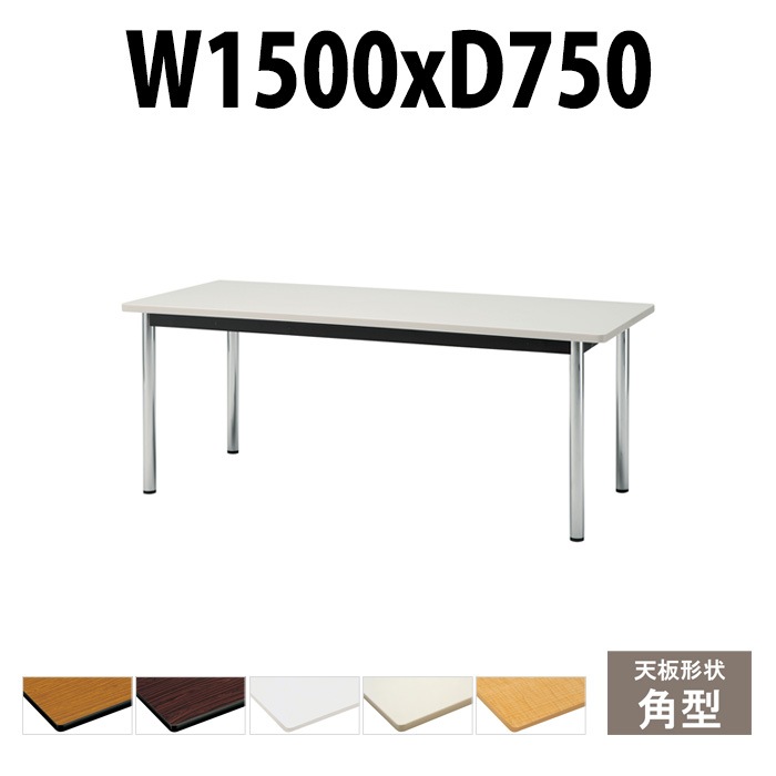 会議用テーブル TCWS-1575 サイズ 幅1500x奥行750x高さ700mm 角型 【法人様配送料無料(北海道 沖縄 離島を除く)】 ミーティングテーブル 会社 おしゃれ 会議テーブル オーダー 特注サイズ 会議室 テーブル 長机 会議机 事務所