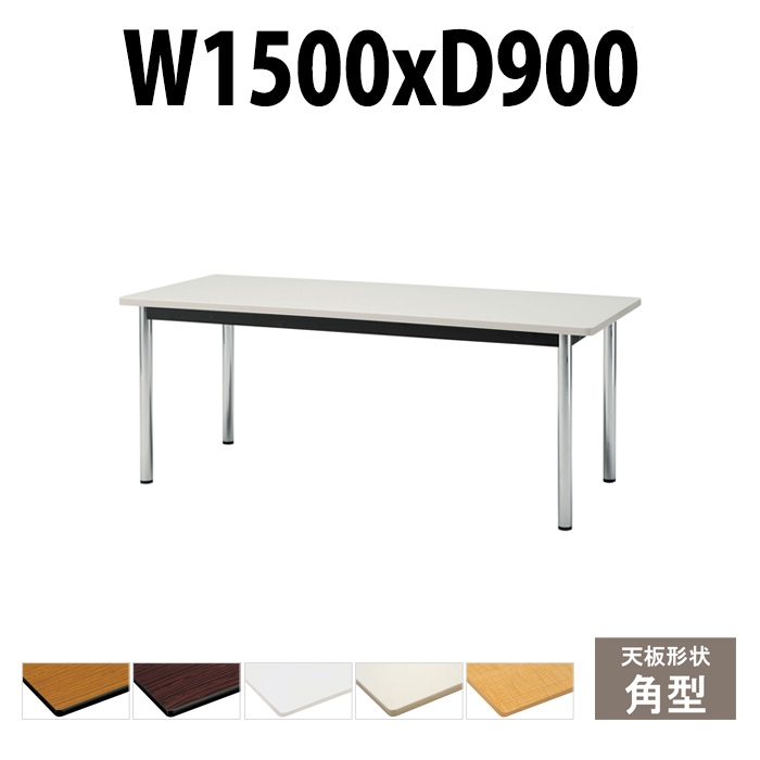 会議用テーブル TCWS-1590 サイズ 幅1500x奥行900x高さ700mm 角型 【法人様配送料無料(北海道 沖縄 離島を除く)】 ミーティングテーブル 会社 おしゃれ 会議テーブル オーダー 特注サイズ 会議室 テーブル 長机 会議机 事務所