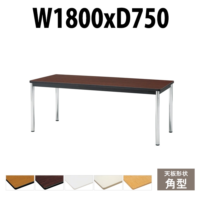 会議用テーブル TCWS-1875 サイズ 幅1800x奥行750x高さ700mm 角型 【法人様配送料無料(北海道 沖縄 離島を除く)】 ミーティングテーブル 会社 おしゃれ 会議テーブル オーダー 特注サイズ 会議室 テーブル 長机 会議机 事務所