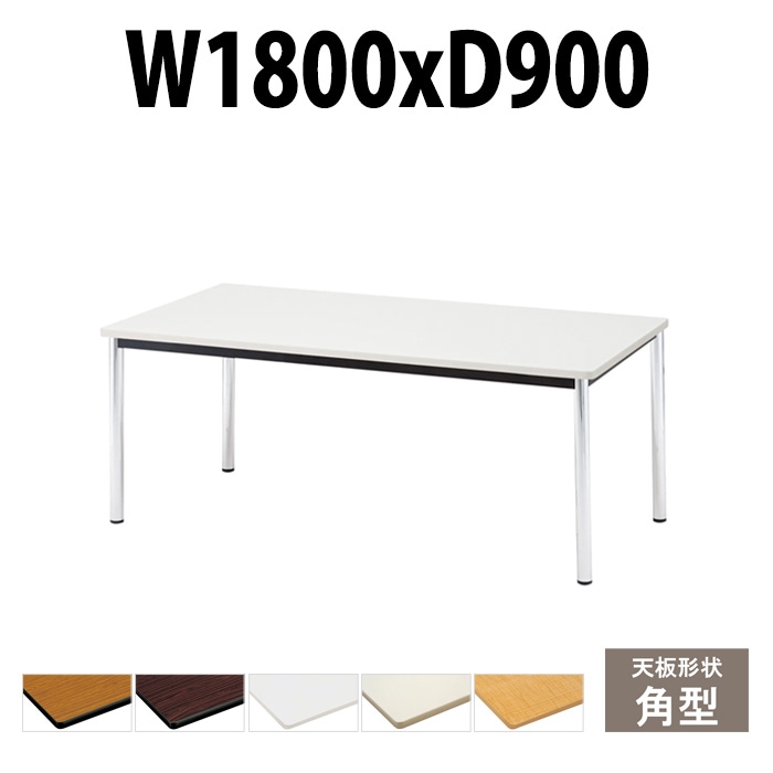 会議用テーブル TCWS-1890 サイズ 幅1800x奥行900x高さ700mm 角型 【法人様配送料無料(北海道 沖縄 離島を除く)】 ミーティングテーブル 会社 おしゃれ 会議テーブル オーダー 特注サイズ 会議室 テーブル 長机 会議机 事務所