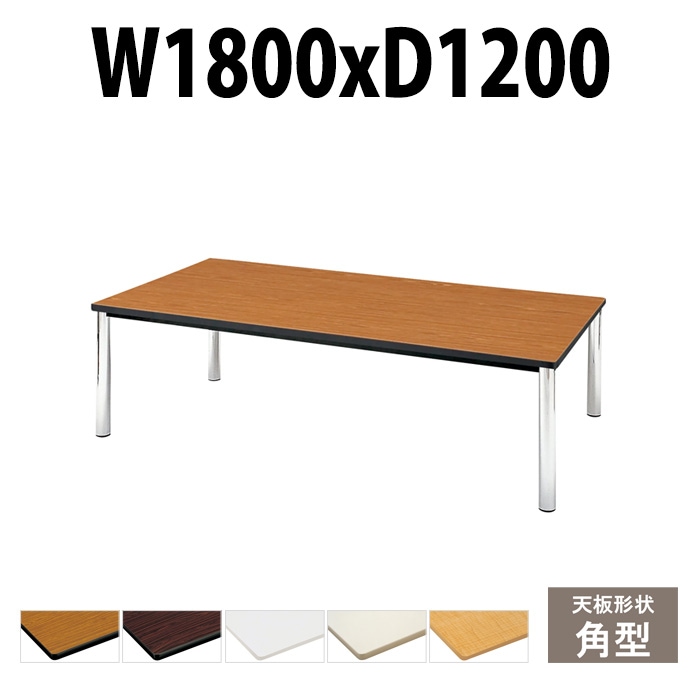 会議用テーブル TCWS-1812 サイズ 幅1800x奥行1200x高さ700mm 角型 【法人様配送料無料(北海道 沖縄 離島を除く)】 ミーティングテーブル 会社 おしゃれ 会議テーブル オーダー 特注サイズ 会議室 テーブル 長机 会議机 事務所