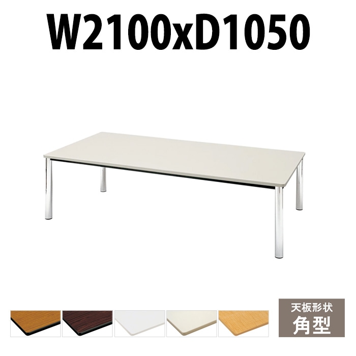 会議用テーブル TCWS-2105 サイズ 幅2100x奥行1050x高さ700mm 角型 【法人様配送料無料(北海道 沖縄 離島を除く)】 ミーティングテーブル 会社 おしゃれ 会議テーブル オーダー 特注サイズ 会議室 テーブル 長机 会議机 事務所