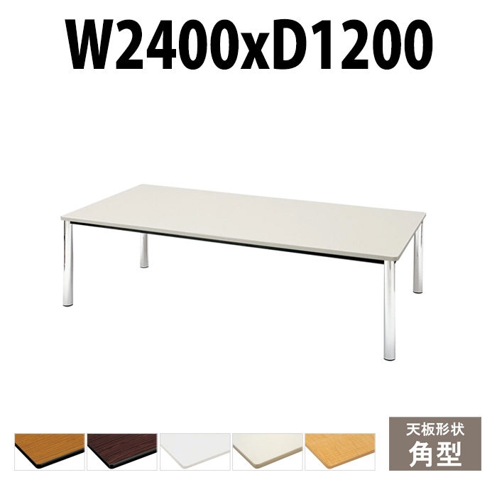 会議用テーブル TCWS-2412 サイズ 幅2400x奥行1200x高さ700mm 角型 【法人様配送料無料(北海道 沖縄 離島を除く)】 ミーティングテーブル 会社 おしゃれ 会議テーブル オーダー 特注サイズ 会議室 テーブル 長机 会議机 事務所