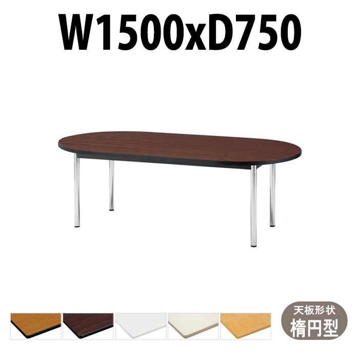 会議用テーブル TCWS-1575R サイズ 幅1500x奥行750x高さ700mm 楕円型 【法人様配送料無料(北海道 沖縄 離島を除く)】 ミーティングテーブル 会社 おしゃれ 会議テーブル オーダー 特注サイズ 会議室 テーブル 長机 会議机 事務所