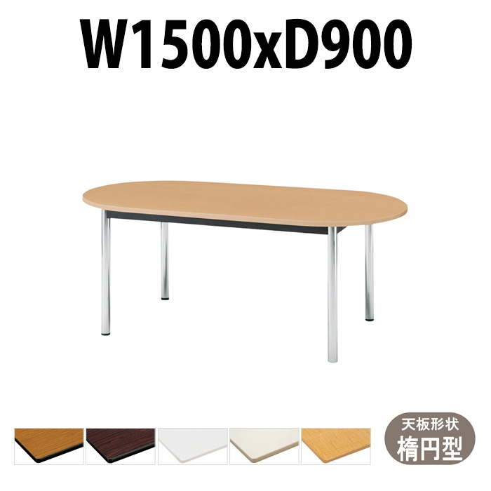 会議用テーブル TCWS-1590R サイズ 幅1500x奥行900x高さ700mm 楕円型 【法人様配送料無料(北海道 沖縄 離島を除く)】 ミーティングテーブル 会社 おしゃれ 会議テーブル オーダー 特注サイズ 会議室 テーブル 長机 会議机 事務所