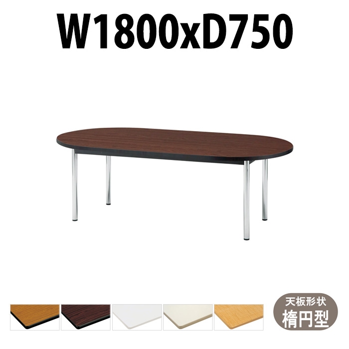 会議用テーブル TCWS-1875R サイズ 幅1800x奥行750x高さ700mm 楕円型 【法人様配送料無料(北海道 沖縄 離島を除く)】 ミーティングテーブル 会社 おしゃれ 会議テーブル オーダー 特注サイズ 会議室 テーブル 長机 会議机 事務所