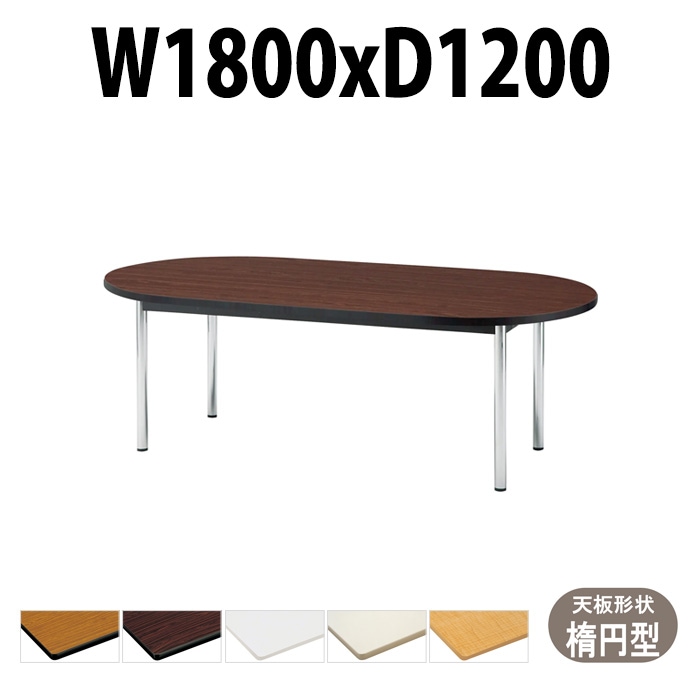 会議用テーブル TCWS-1812R サイズ 幅1800x奥行1200x高さ700mm 楕円型 【法人様配送料無料(北海道 沖縄 離島を除く)】 ミーティングテーブル 会社 おしゃれ 会議テーブル オーダー 特注サイズ 会議室 テーブル 長机 会議机 事務所