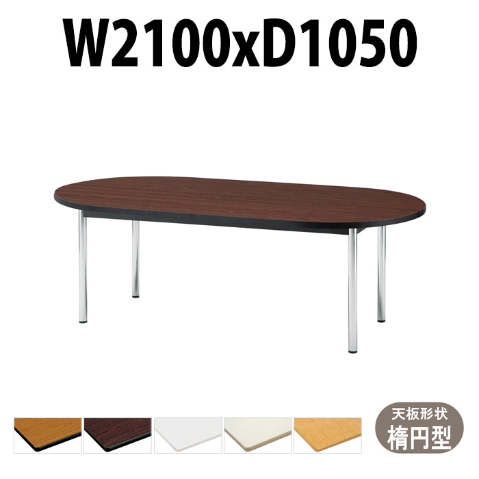会議用テーブル TCWS-2105R サイズ 幅2100x奥行1050x高さ700mm 楕円型 【法人様配送料無料(北海道 沖縄 離島を除く)】 ミーティングテーブル 会社 おしゃれ 会議テーブル オーダー 特注サイズ 会議室 テーブル 長机 会議机 事務所