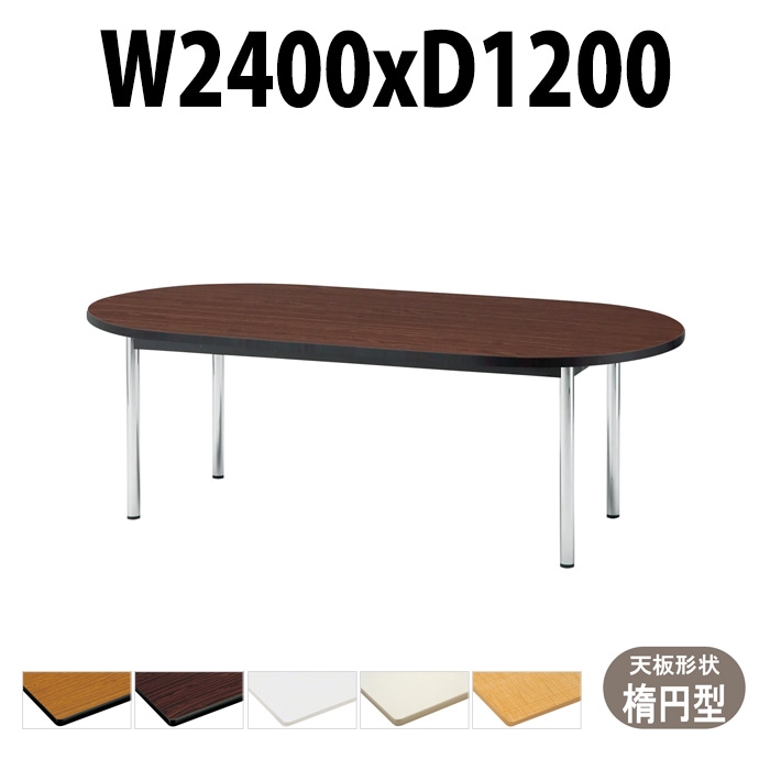 会議用テーブル TCWS-2412R サイズ 幅2400x奥行1200x高さ700mm 楕円型 【法人様配送料無料(北海道 沖縄 離島を除く)】 ミーティングテーブル 会社 おしゃれ 会議テーブル オーダー 特注サイズ 会議室 テーブル 長机 会議机 事務所