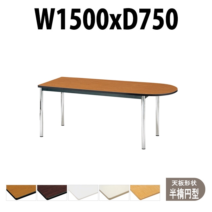 会議用テーブル TCWS-1575U サイズ 幅1500x奥行750x高さ700mm 半楕円型 【法人様配送料無料(北海道 沖縄 離島を除く)】 ミーティングテーブル 会社 おしゃれ 会議テーブル オーダー 特注サイズ 会議室 テーブル 長机 会議机 事務所