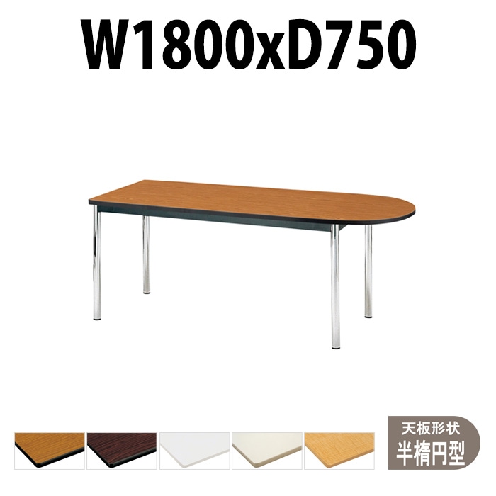 会議用テーブル TCWS-1875U サイズ 幅1800x奥行750x高さ700mm 半楕円型 【法人様配送料無料(北海道 沖縄 離島を除く)】 ミーティングテーブル 会社 おしゃれ 会議テーブル オーダー 特注サイズ 会議室 テーブル 長机 会議机 事務所
