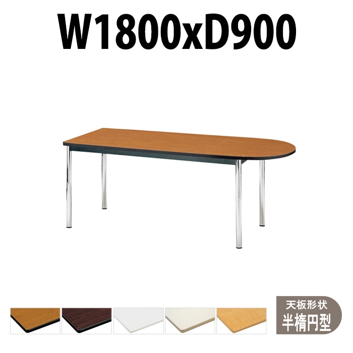 会議用テーブル TCWS-1890U サイズ 幅1800x奥行900x高さ700mm 半楕円型 【法人様配送料無料(北海道 沖縄 離島を除く)】 ミーティングテーブル 会社 おしゃれ 会議テーブル オーダー 特注サイズ 会議室 テーブル 長机 会議机 事務所