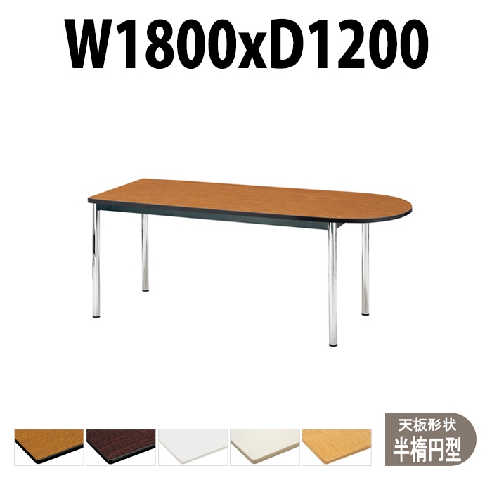 会議用テーブル TCWS-1812U サイズ 幅1800x奥行1200x高さ700mm 半楕円型 【法人様配送料無料(北海道 沖縄 離島を除く)】 ミーティングテーブル 会社 おしゃれ 会議テーブル オーダー 特注サイズ 会議室 テーブル 長机 会議机 事務所
