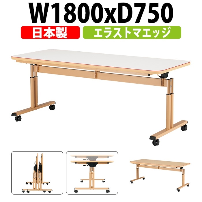 介護用テーブル 折りたたみ キャスター付き介護用テーブル 介護テーブル 介護施設テーブル 昇降式 高さ調整 赤ライン付 MAT-N1875 幅1800x奥行750x高さ660～800mm 老人ホーム デイサービス グループホーム ソフトエッジテーブル 車椅子対応テーブル