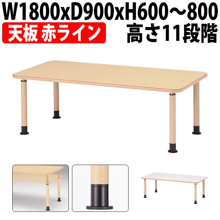 介護用テーブル 高さ調整 介護施設テーブル 介護テーブル 昇降式 赤ライン付 MK-N1890 幅1800x奥行900x高さ600～800mm 角型 アジャスター脚 老人ホーム デイサービス グループホーム ソフトエッジテーブル 車椅子対応テーブル