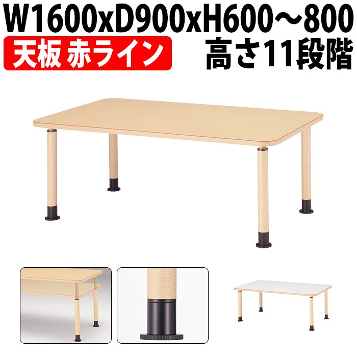 介護用テーブル 高さ調整 介護施設テーブル 介護テーブル 昇降式 赤ライン付 MK-N1690 幅1600x奥行900x高さ600～800mm 角型 アジャスター脚 老人ホーム デイサービス グループホーム ソフトエッジテーブル 車椅子対応テーブル