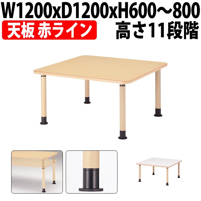 介護用テーブル 高さ調整 介護施設テーブル 介護テーブル 昇降式 赤ライン付 MK-N1212 幅1200x奥行1200x高さ600～800mm 角型 アジャスター脚 老人ホーム デイサービス グループホーム ソフトエッジテーブル 車椅子対応テーブル