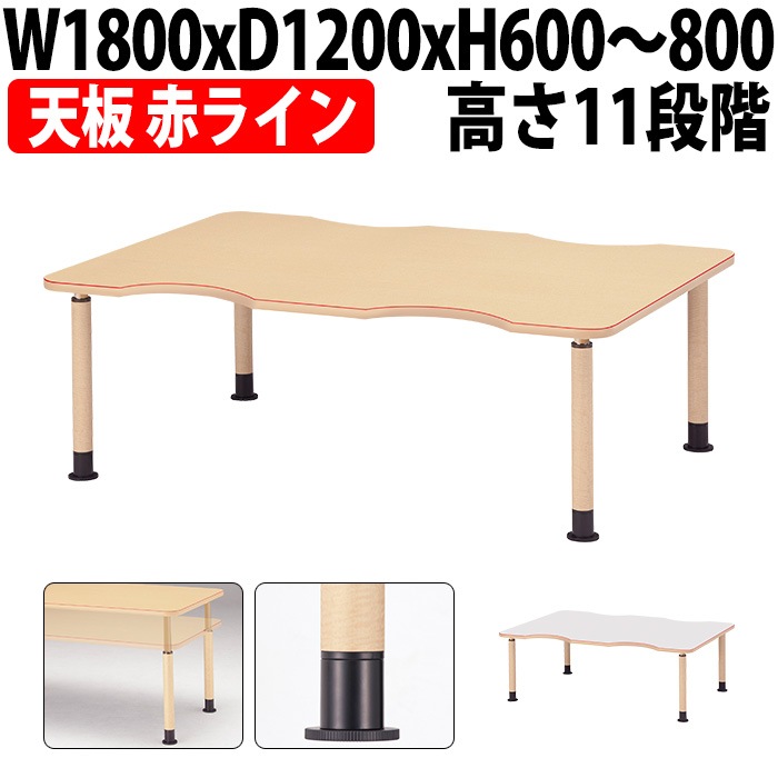 介護用テーブル 高さ調整 介護施設テーブル 介護テーブル 昇降式 赤ライン付 MK-NF1812 幅1800x奥行1200x高さ600～800mm 凹型 アジャスター脚 老人ホーム デイサービス グループホーム ソフトエッジテーブル 車椅子対応テーブル