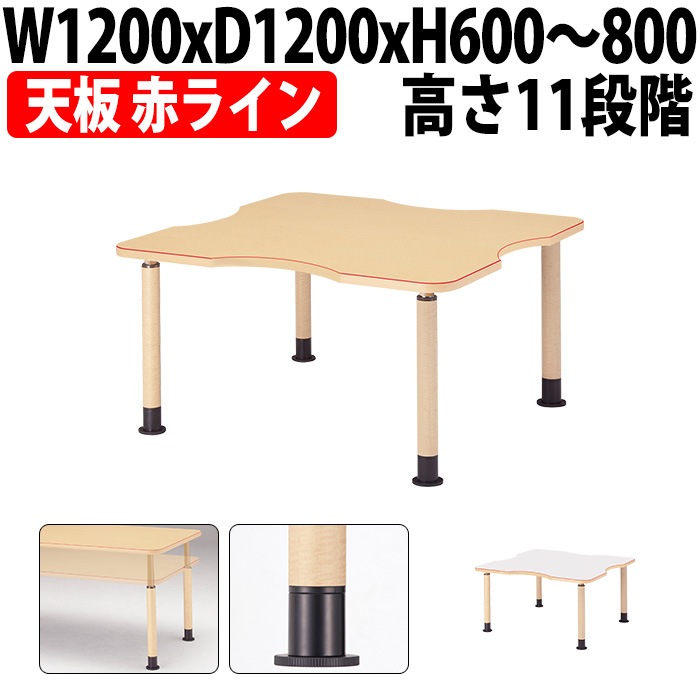 介護用テーブル 高さ調整 介護施設テーブル 介護テーブル 昇降式 赤ライン付 MK-NF1212 幅1200x奥行1200x高さ600～800mm 凹型 アジャスター脚 老人ホーム デイサービス グループホーム ソフトエッジテーブル 車椅子対応テーブル