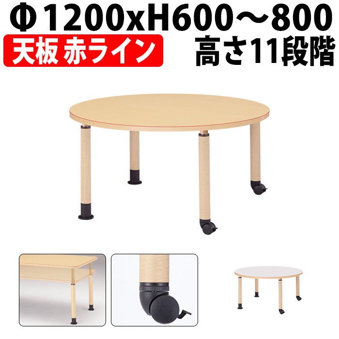 介護用テーブル 高さ調整 キャスター付き 介護テーブル 介護施設テーブル 昇降式 赤ライン付 MK-N1200C Φ1200x高さ600～800mm 丸型 キャスター脚 老人ホーム デイサービス グループホーム ソフトエッジテーブル 車椅子対応テーブル