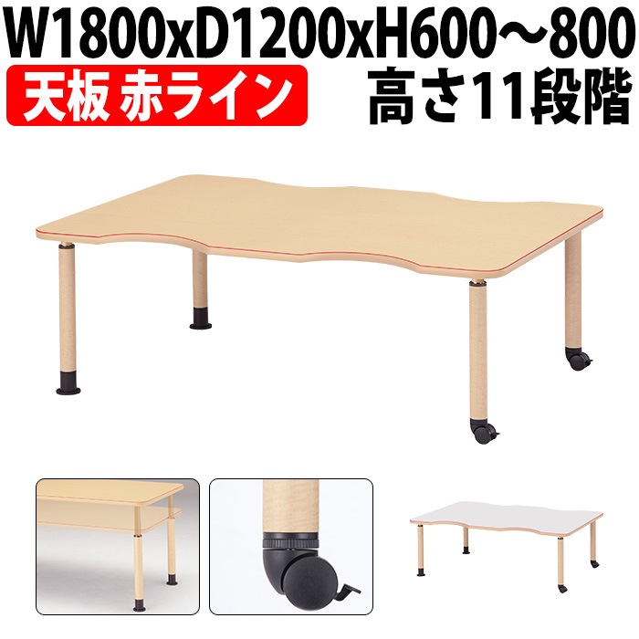 介護用テーブル 高さ調整 キャスター付き 介護テーブル 介護施設テーブル 昇降式 赤ライン付 MK-NF1812C 幅1800x奥行1200x高さ600～800mm 凹型 キャスター脚 老人ホーム デイサービス グループホーム ソフトエッジテーブル 車椅子対応テーブル