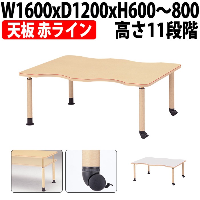 介護用テーブル 高さ調整 キャスター付き 介護テーブル 介護施設テーブル 昇降式 赤ライン付 MK-NF1612C 幅1600x奥行1200x高さ600～800mm 凹型 キャスター脚 老人ホーム デイサービス グループホーム ソフトエッジテーブル 車椅子対応テーブル