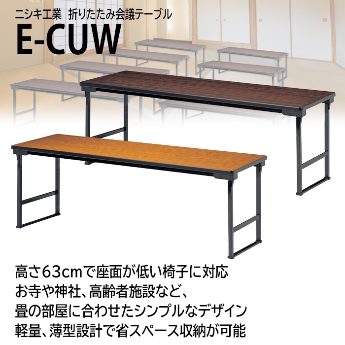 長机 折りたたみ 軽量 会議用テーブル 高さ63cm 薄型収納 E-CUW-1860S