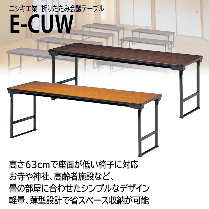 長机 折りたたみ 軽量 会議用テーブル 高さ63cm 薄型収納 E-CUW-1845S