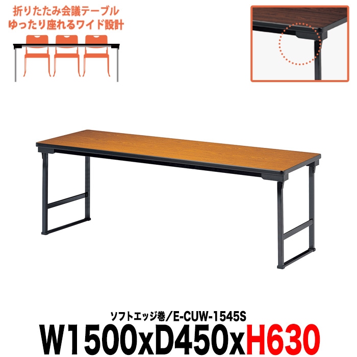 会議用テーブル 折りたたみ 軽量 高さ63cm 長机 畳 お寺 神社 E-CUW-1545S 幅1500x奥行450x高さ630mm ソフトエッジ巻 角型 会議用テーブル 折り畳み 高齢者 老人 集会所 自治会 公民館 受付 学童 飲食店 座敷 会議室 テーブル 日本製 オーダーメイド サイズオーダー 特注サイズ
