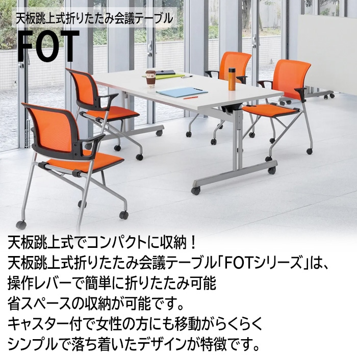 スタッキングテーブル FOT-1880 幅1800x奥行800x高さ700mm 会議用