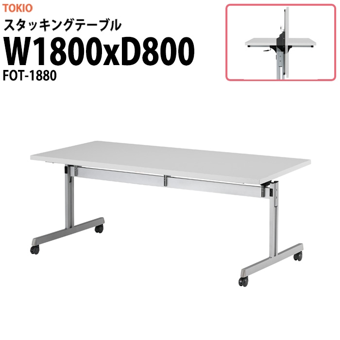 スタッキングテーブル FOT-1880 幅1800x奥行800x高さ700mm 会議用テーブル 折りたたみ キャスター付き 長机 会議テーブル 折り畳み ミーティングテーブル おしゃれ 折りたたみテーブル セミナーテーブル 会議室 テーブル