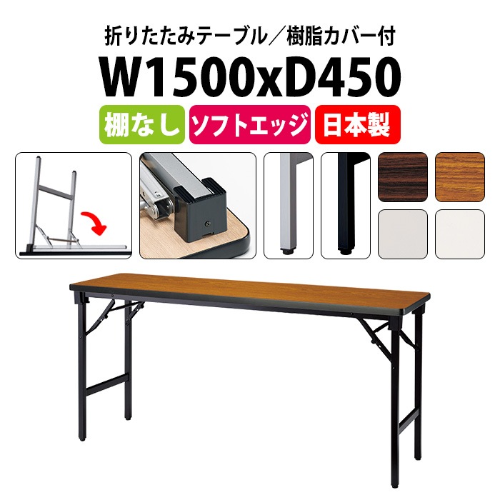 長机 折りたたみ 軽量 会議用テーブル E-AT-1545SN 幅1500x奥行450x高さ700mm ソフトエッジ巻 棚なし 角型 長テーブル 会議テーブル 折り畳み 折畳 軽量 会社 店舗 会議室 自治会 公民館 町内会 集会所 学童 学校 神社 お寺 日本製 オーダーメイド サイズオーダー 特注サイズ