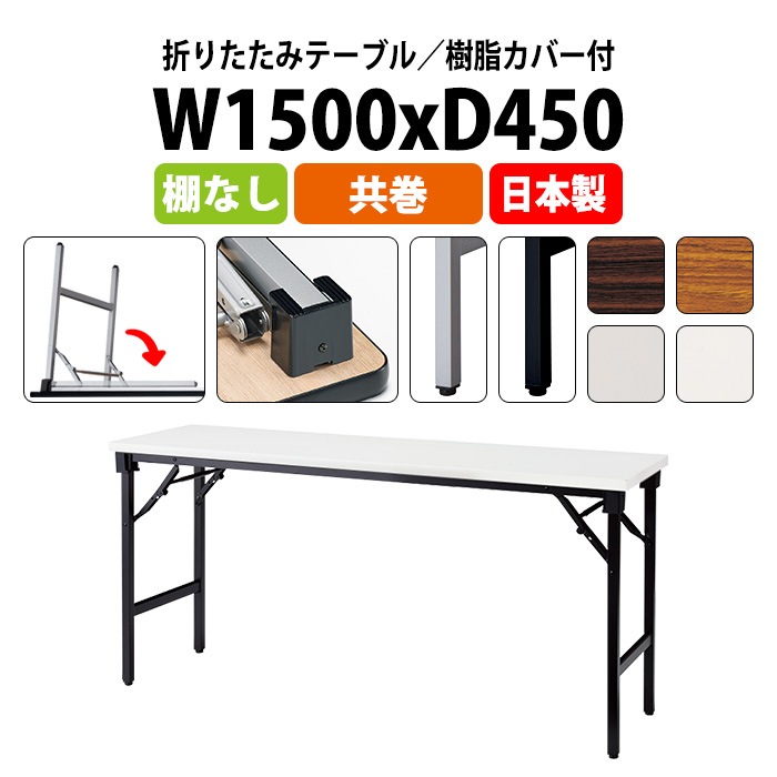 長机 折りたたみ 軽量 会議用テーブル E-AT-1545TN 幅1500x奥行450x高さ700mm 共巻 棚なし 角型 長テーブル 会議テーブル 折り畳み 折畳 軽量 会社 店舗 会議室 自治会 公民館 町内会 集会所 学童 学校 神社 お寺 日本製 オーダーメイド サイズオーダー 特注サイズ