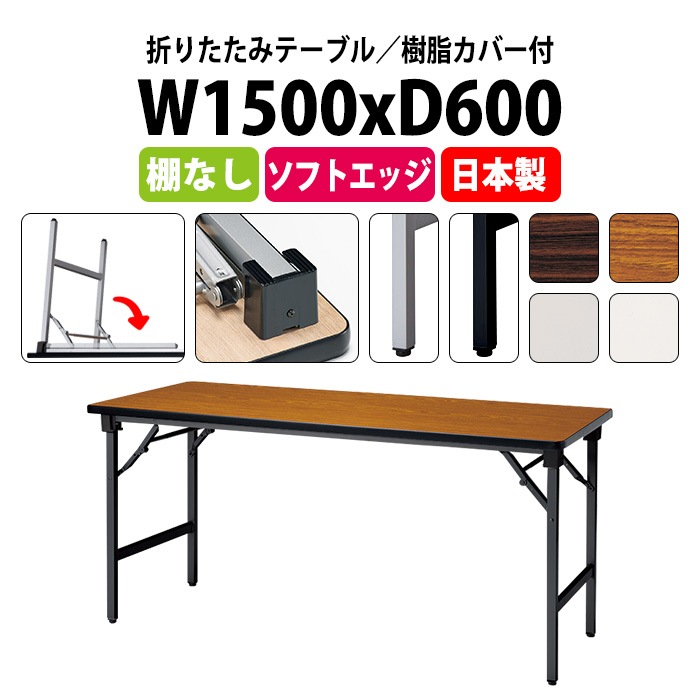 長机 折りたたみ 軽量 会議用テーブル E-AT-1560SN 幅1500x奥行600x高さ700mm ソフトエッジ巻 棚なし 角型 長テーブル 会議テーブル 折り畳み 折畳 軽量 会社 店舗 会議室 自治会 公民館 町内会 集会所 学童 学校 神社 お寺 日本製 オーダーメイド サイズオーダー 特注サイズ