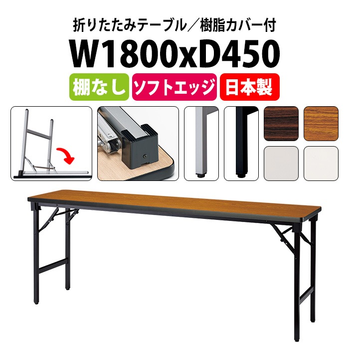長机 折りたたみ 軽量 会議用テーブル E-AT-1845SN 幅1800x奥行450x高さ700mm ソフトエッジ巻 棚なし 角型 長テーブル 会議テーブル 折り畳み 折畳 軽量 会社 店舗 会議室 自治会 公民館 町内会 集会所 学童 学校 神社 お寺 日本製 オーダーメイド サイズオーダー 特注サイズ