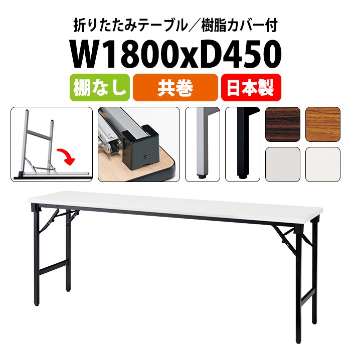 長机 折りたたみ 軽量 会議用テーブル E-AT-1845TN 幅1800x奥行450x高さ700mm 共巻 棚なし 角型 長テーブル 会議テーブル 折り畳み 折畳 軽量 会社 店舗 会議室 自治会 公民館 町内会 集会所 学童 学校 神社 お寺 日本製 オーダーメイド サイズオーダー 特注サイズ