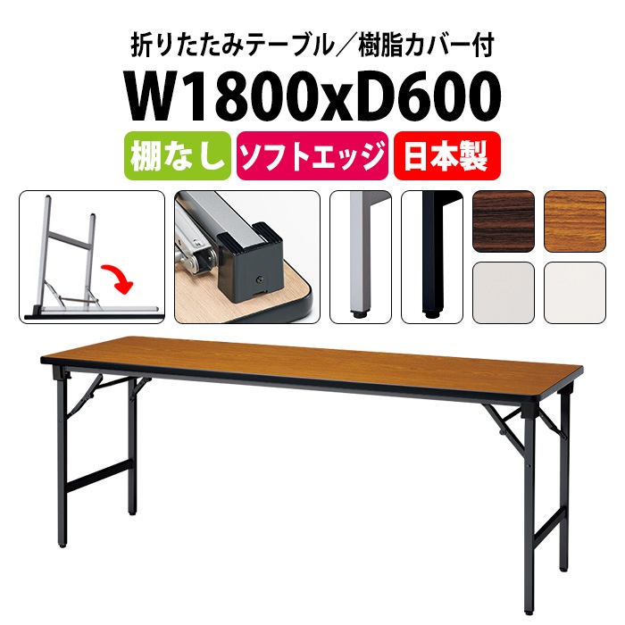 長机 折りたたみ 軽量 会議用テーブル E-AT-1860SN 幅1800x奥行600x高さ700mm ソフトエッジ巻 棚なし 角型 長テーブル 会議テーブル 折り畳み 折畳 軽量 会社 店舗 会議室 自治会 公民館 町内会 集会所 学童 学校 神社 お寺 日本製 オーダーメイド サイズオーダー 特注サイズ