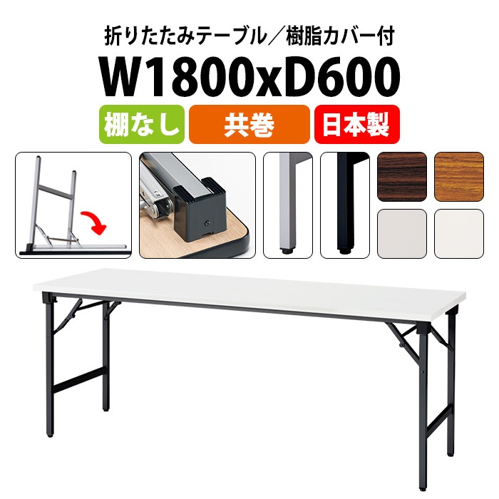 会議用テーブル 折りたたみ 軽量 長机 E-AT-1860TN 幅1800x奥行600x高さ700mm 共巻 棚なし 角型 長テーブル 会議テーブル 折り畳み 折畳 軽量 会社 店舗 会議室 自治会 公民館 町内会 集会所 学童 学校 神社 お寺 日本製 オーダーメイド サイズオーダー 特注サイズ