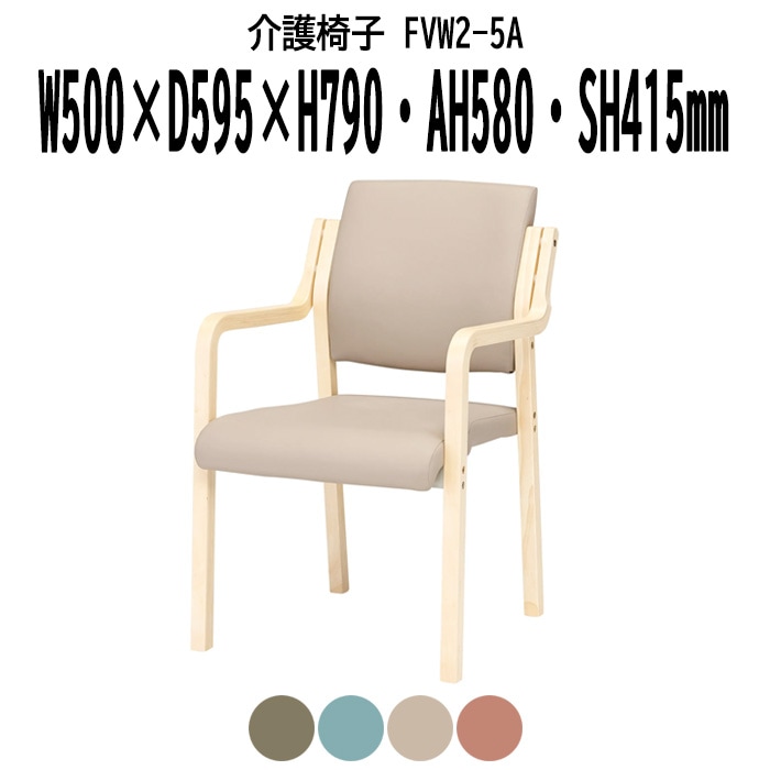 介護椅子 肘付 FVW2-5A 幅500x奥行595x高さ790・座面高415mm PUレザー 介護施設用ダイニングチェア 老人ホーム デイサービス 病院 介護椅子