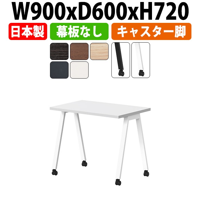 ミーティングテーブル 会議用テーブル オフィスのデスク 会議用テーブル おしゃれ 長机 長テーブル E-BSY-0960C 幅900x奥行600x高さ720mm キャスタータイプ 幕板なし 会議机 会議室 テーブル 事務所 事務机