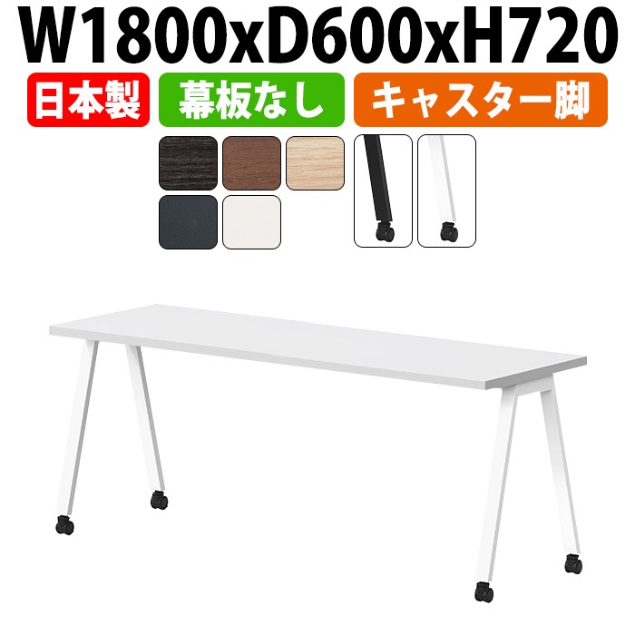 ミーティングテーブル 会議用テーブル オフィスのデスク 会議用テーブル おしゃれ 長机 長テーブル E-BSY-1860C 幅1800x奥行600x高さ720mm キャスタータイプ 幕板なし 会議机 会議室 テーブル 事務所 事務机